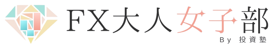 FX大人女子部